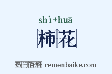 柿花是什么意思的图片